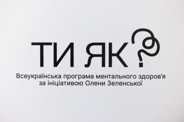 «Ти як?» – всеукраїнська програма ментального здоров'я