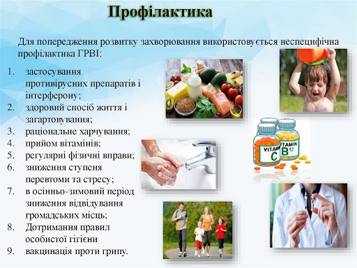 Профілактика грипу та ГРВІ