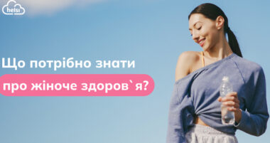 Що потрібно знати про жіноче здоров’я