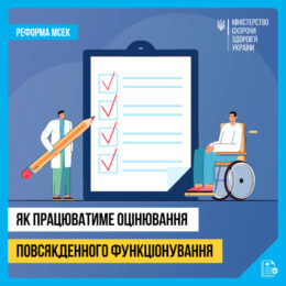 Як пройти оцінювання повсякденного функціонування