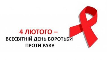 Всесвітній день боротьби проти раку Всесвітній день боротьби проти раку
