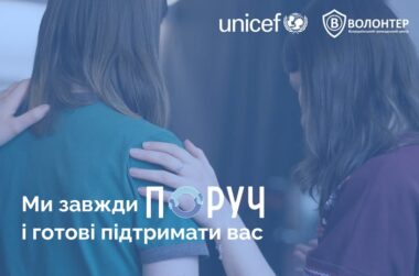 Якщо вам або вашим близьким потрібна психологічна підтримка, ми поруч!