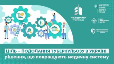 Ціль – подолання туберкульозу в Україні: рішення, що покращують медичну систему
