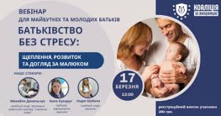 Вебінар для батьків «Батьківство без стресу: щеплення, розвиток та догляд за малюком»