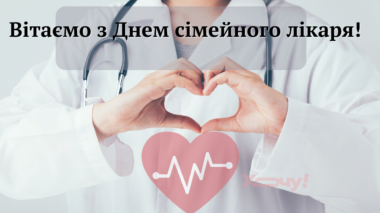 Вітаємо з Днем сімейного лікаря!