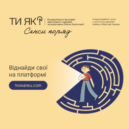 1 травня в Україні та світі розпочинається Місяць обізнаності про ментальне здоров'я