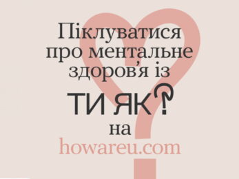 Піклуватися про психічне здоров’я – просто і безоплатно!