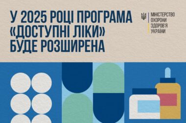 Доступні ліки – які оновлення у 2025 році?