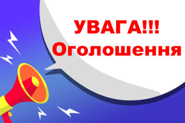 Оголошення!