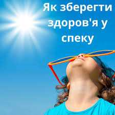 Як вберегти здоров'я у спеку? Як вберегти здоров'я у спеку?
