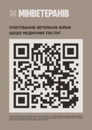 Опитування ветеранів щодо якості медичних послуг