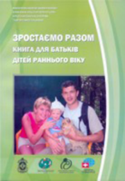 Зростаємо разом – книга для батьків дітей раннього віку