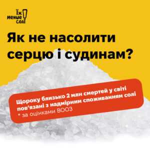 Їж менше солі!
