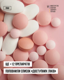 +12 препаратів для лікування раку молочної залози з’явилося в оновленому списку програми реімбурсації «Доступні ліки»!