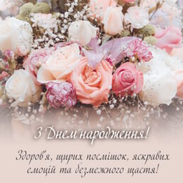 З Днем народження!