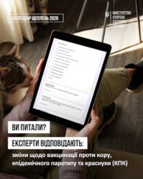 Відповідаємо на питання батьків та опікунів щодо вакцинації та оновленого Національного календаря профілактичних щеплень