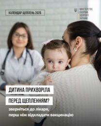 Дитина прихворіла перед щепленням? Зверніться до лікаря, перш ніж відкладати вакцинацію