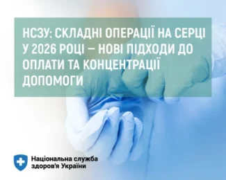 НСЗУ: складні операції на серці у 2026 році — нові підходи до оплати та концентрації допомоги