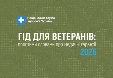 Гід для ветеранів: простими словами про медичні гарантії 2026 Гід для ветеранів: простими словами про медичні гарантії 2026