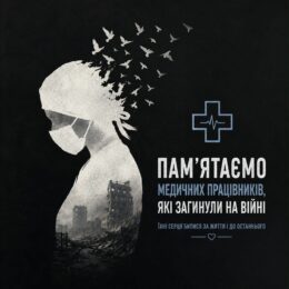 Сьогодні ми вшановуємо пам'ять медичних працівників, чиї життя забрала війна Сьогодні ми вшановуємо пам'ять медичних працівників, чиї життя забрала війна
