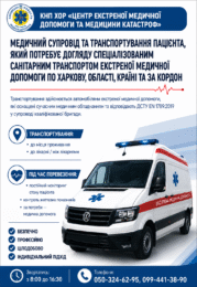 Медичний супровід та перевезення пацієнтів спеціалізованим санітарним транспортом по Харкові, області, Україні та за кордон