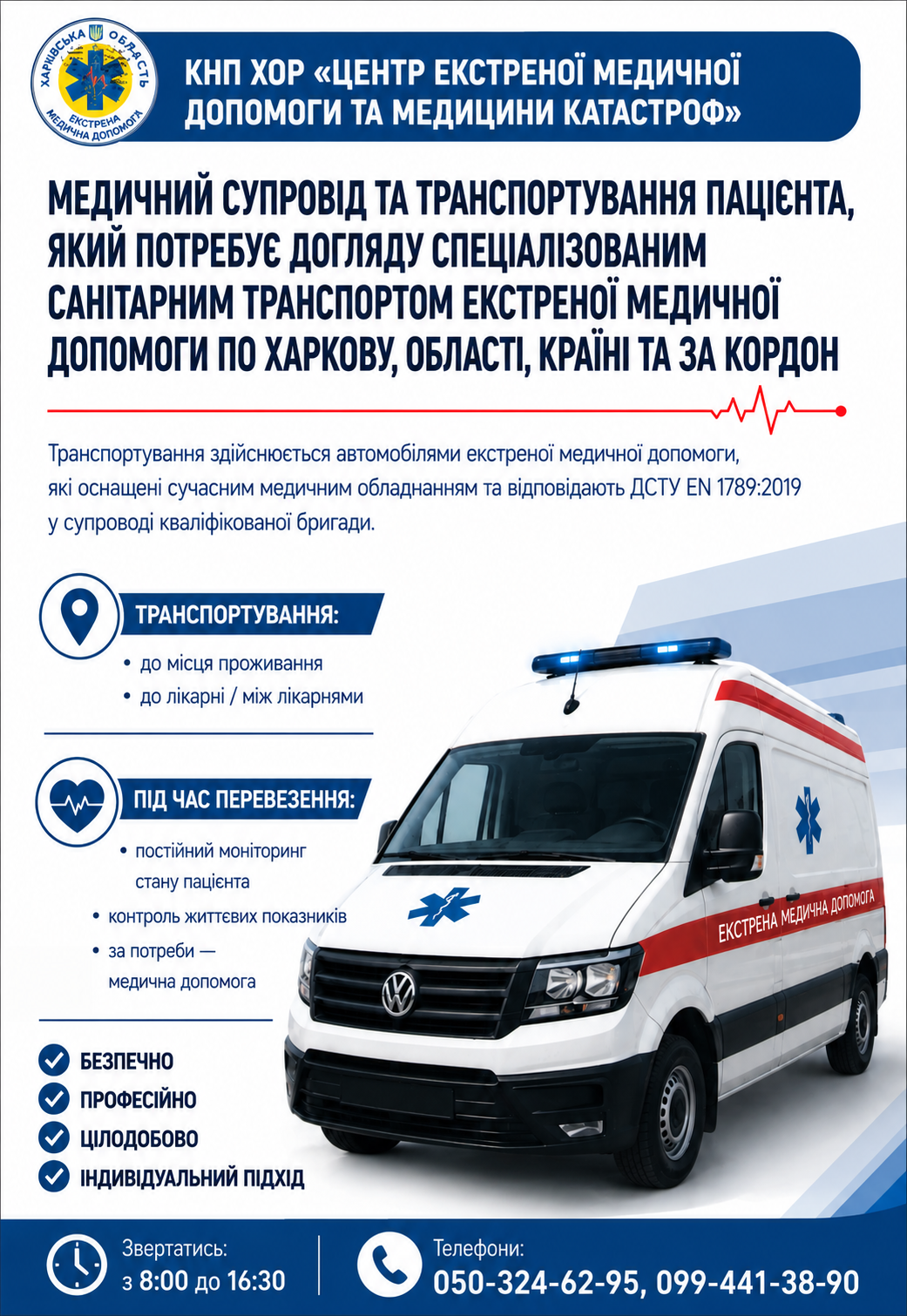Медичний супровід та перевезення пацієнтів спеціалізованим санітарним транспортом по Харкові, області, Україні та за кордон